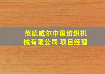 范德威尔中国纺织机械有限公司 项目经理